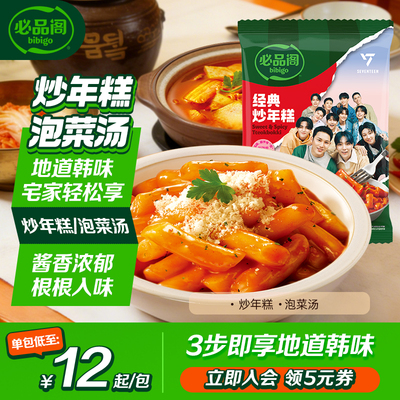 必品阁炒年糕泡菜汤组合