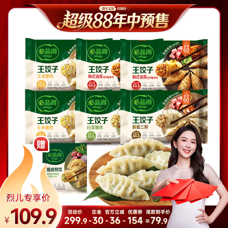 【烈儿宝贝直播间】希杰必品阁王水饺王饺子多口味组合