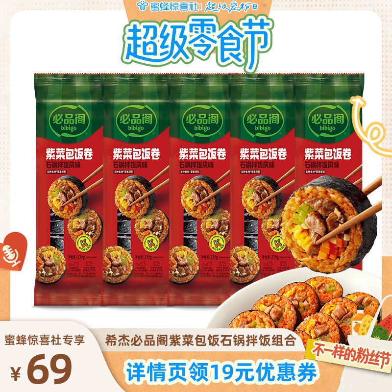 【超级零食节】必品阁紫菜包饭微波石锅拌饭组合速食早餐