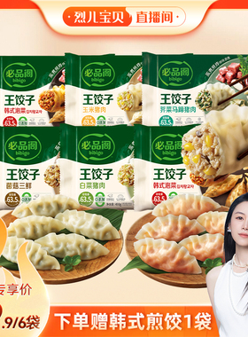 【烈儿宝贝直播间】希杰必品阁王饺子泡菜菌菇韭菜6袋