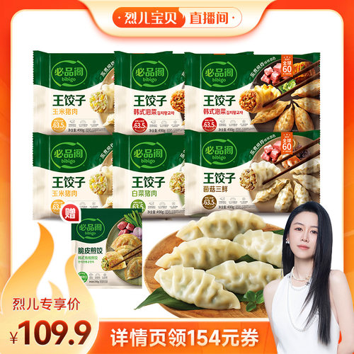 【烈儿新势力周！0元付定】希杰必品阁王饺子水饺多口味组合