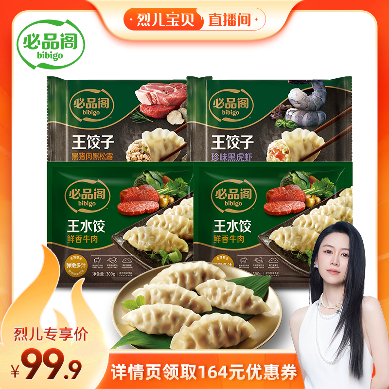 【烈儿宝贝直播间】希杰必品阁黑猪肉松露王饺子黑虎虾水饺