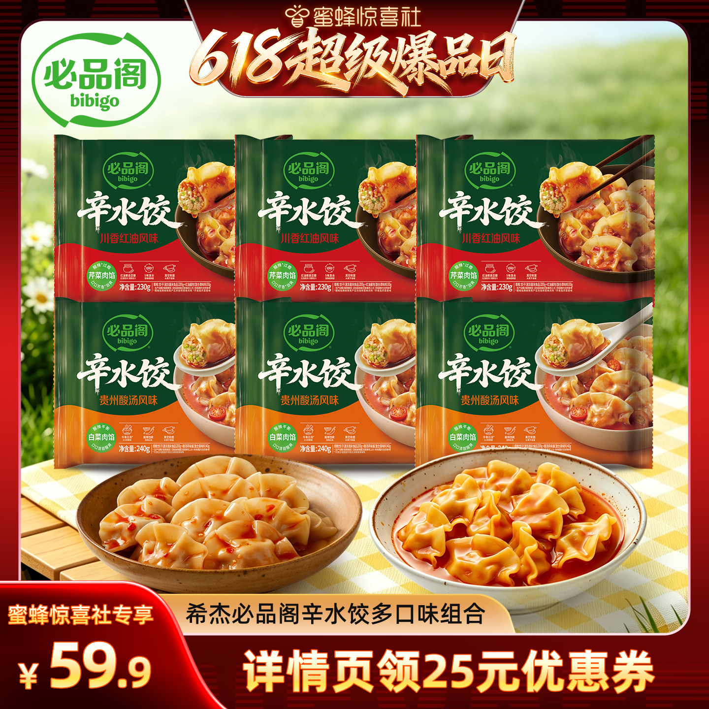 【超级爆品日】希杰必品阁贵州酸汤川香红油干拌白菜猪肉辛水饺子