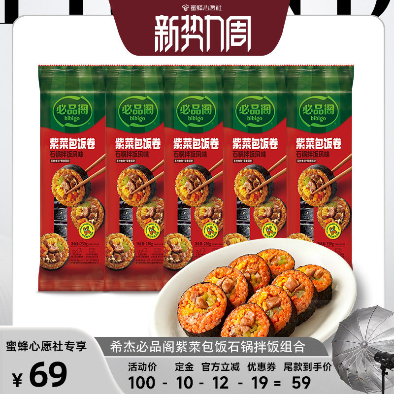 【蜜蜂心愿社】必品阁紫菜包饭微波加热速食石锅拌饭饭团组合早餐