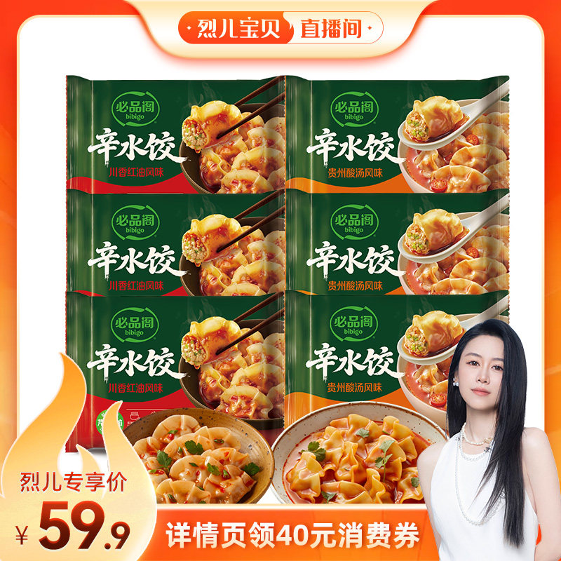 【烈儿宝贝直播间】希杰必品阁贵州酸汤川香辛水饺子半成品