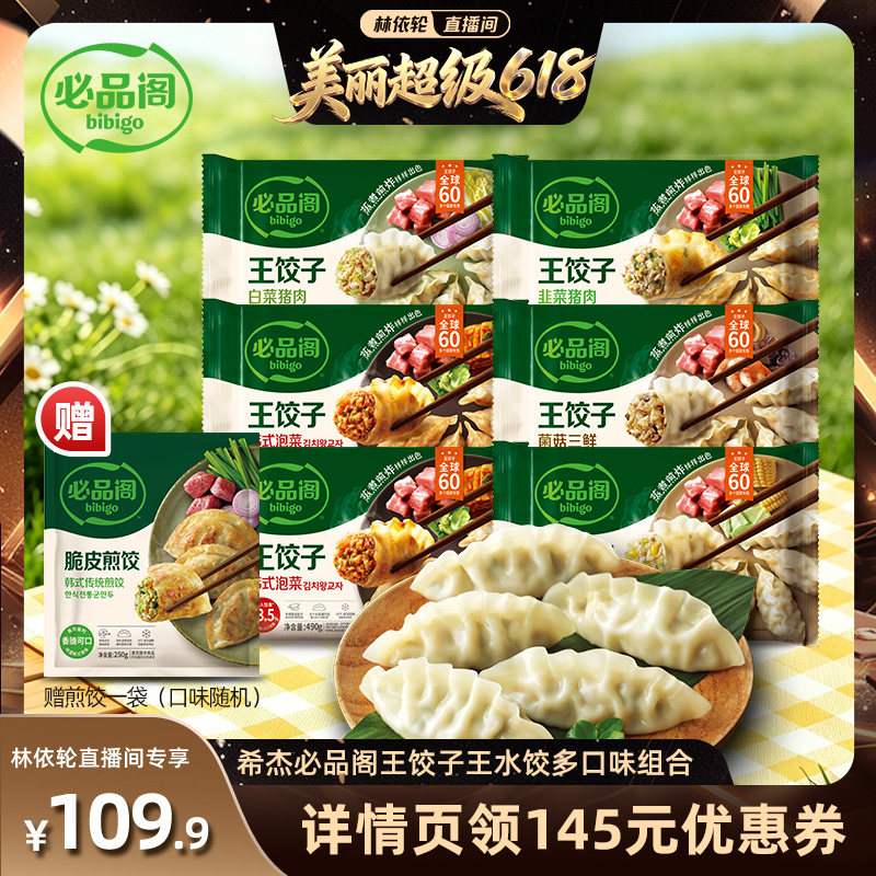 【林依轮直播间】希杰必品阁水饺泡菜白菜猪肉水饺王饺子早餐冷冻