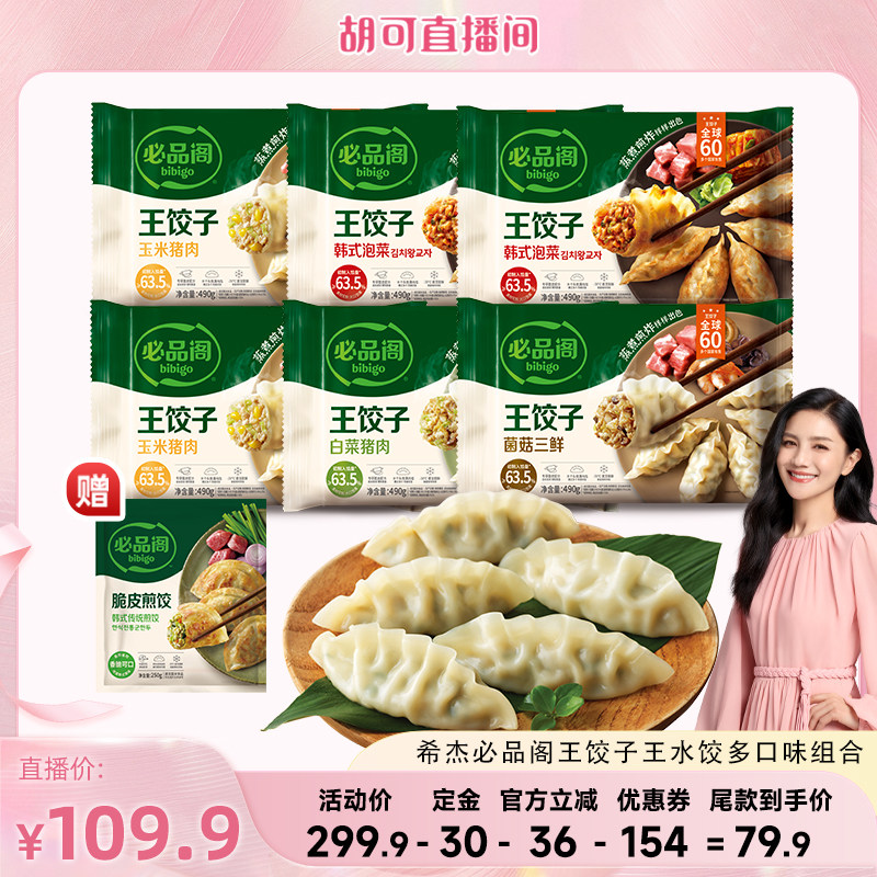 【胡可】希杰必品阁黑猪肉松露王饺子黑虎虾水饺