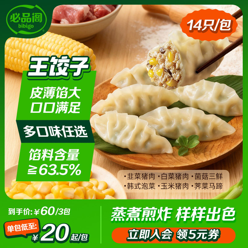 必品阁水饺王饺子泡菜三鲜玉米荠菜猪肉饺子蒸饺早餐冷冻半成品