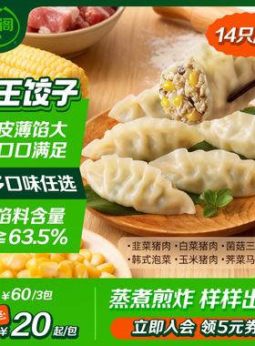必品阁水饺王饺子泡菜三鲜玉米荠菜猪肉饺子蒸饺早餐冷冻半成品