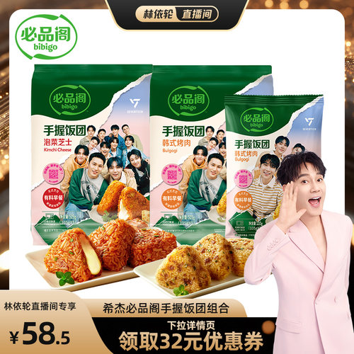 【林依轮直播间】希杰必品阁手握加热即食烤肉泡菜芝士饭团