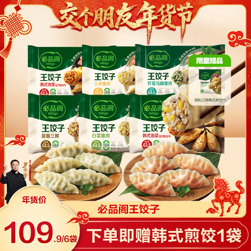 【交个朋友年货节】希杰必品阁泡菜猪肉水饺王饺子