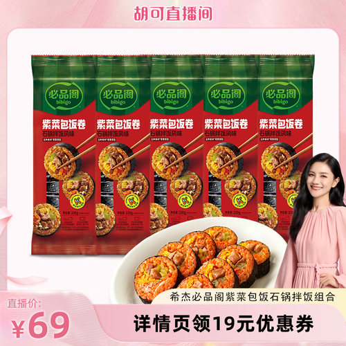 【胡可】希杰必品阁韩式风味紫菜包饭石锅拌饭组合微波速食早餐