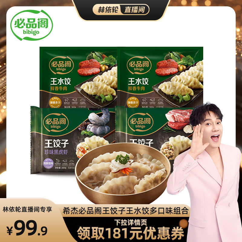 【林依轮直播间】希杰必品阁黑猪肉松露王饺子黑虎虾水饺牛肉饺子