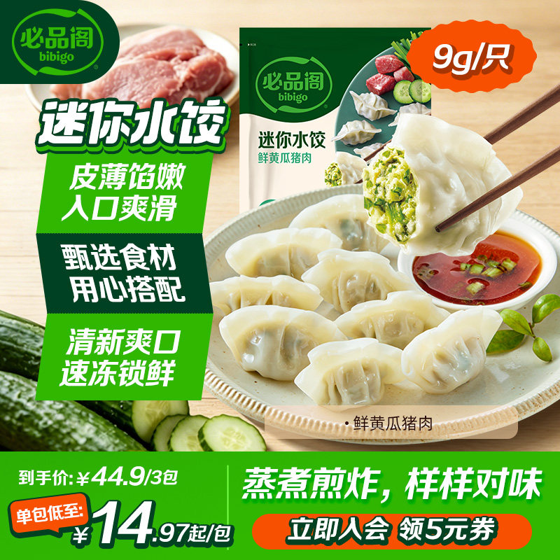 希杰必品阁迷你水饺早餐黄瓜猪肉水饺王饺子冷冻速食半成品