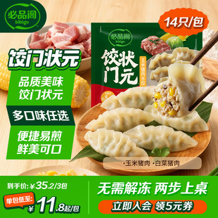 希杰必品阁水饺玉米白菜猪肉饺门状元 速食速冻蒸饺早餐饺子半成品