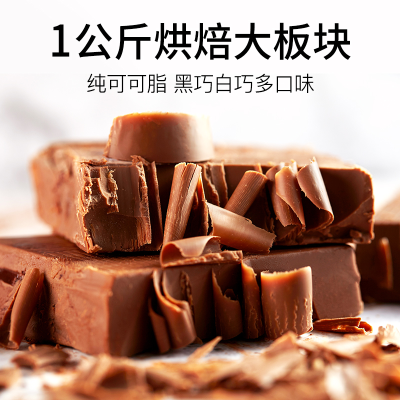 （纯可可脂）黑/白/巧克力大板块烘焙原料砖diy用排块大块板砖1KG