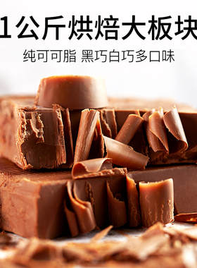 （纯可可脂）黑/白/巧克力大板块烘焙原料砖diy用排块大块板砖1KG