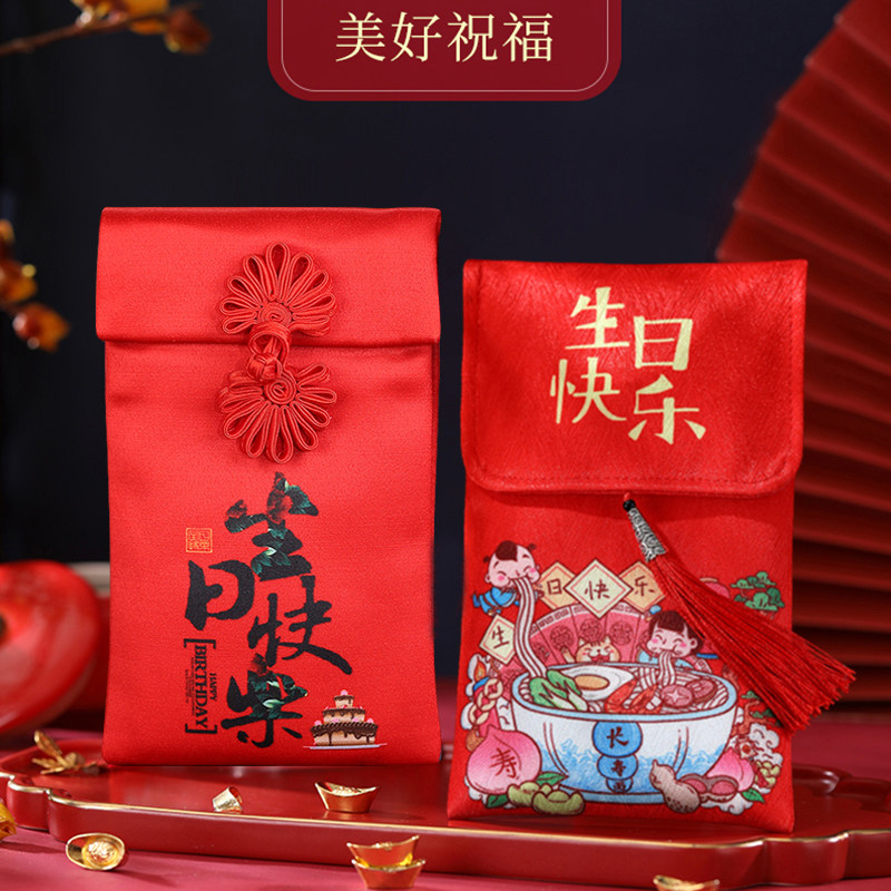亲朋好友过生日快乐红包岁岁平安老人祝寿小孩周岁万元利是封福袋