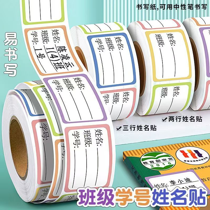 儿童姓名贴小学生幼儿园一年级标签贴纸记号写名字书本杯子标记贴