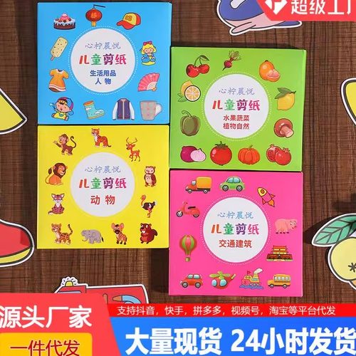 益智3-6岁彩色手工剪纸书