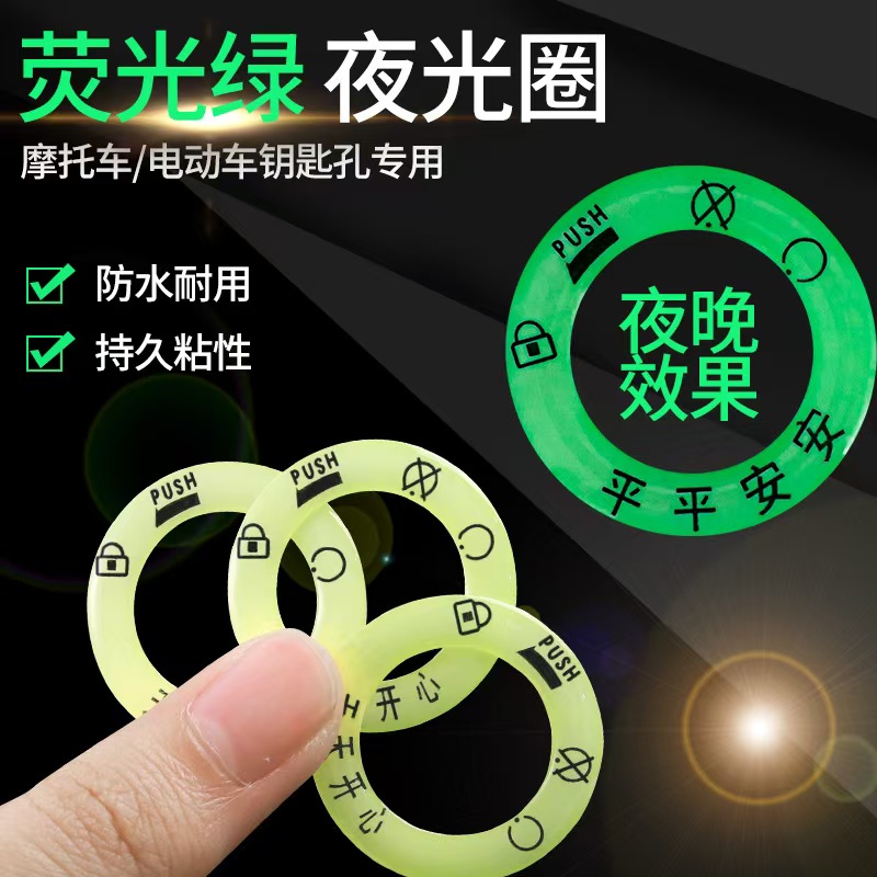 电动车夜光点火钥匙圈超亮钥匙孔发光圈贴创意电门圈装饰用荧光贴