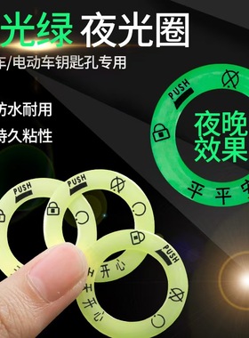 电动车夜光点火钥匙圈超亮钥匙孔发光圈贴创意电门圈装饰用荧光贴