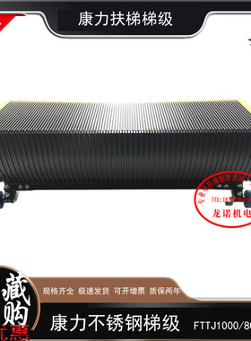 康力自动扶梯梯级FTTJ1000B/800B/600B不锈钢梯阶KONL梯步台阶