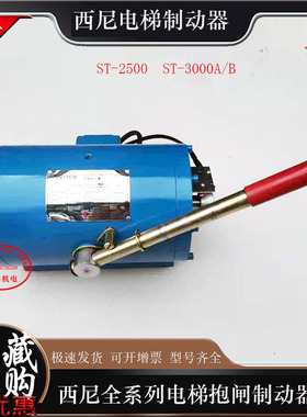 西尼电梯抱闸制动器ST-3000A/B/2500鼓式syney双推电磁铁DZ-3000N