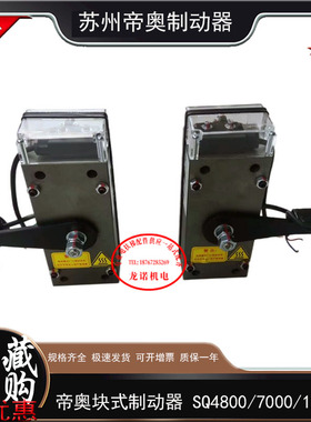 苏州帝奥电梯制动器SQ4800/7000/12000块式电磁曳引机抱闸电磁铁