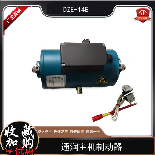 原装通润电梯抱闸制动器DZE-14E