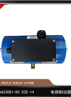 奥的斯DAA330K1-K5电梯抱闸制动器DZE-14天津蓝光XIZI OTIS西子