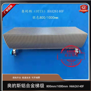 扶梯梯级奥的斯HAA26140F铝合金梯步OTIS 梯阶踏步JZ32#