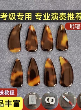 弹古筝指甲玳瑁色专业学生艺考演奏考级成人儿童表演义甲消杂音