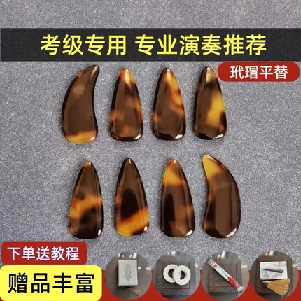 敦煌古筝指甲玳瑁色专业学生艺考演奏考级成人儿童表演义甲消杂音
