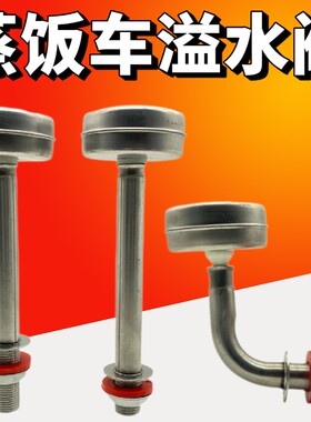 宇王美厨蒸饭车蒸箱柜溢水浮球阀溢水阀水位过高配件水满自溢阀门