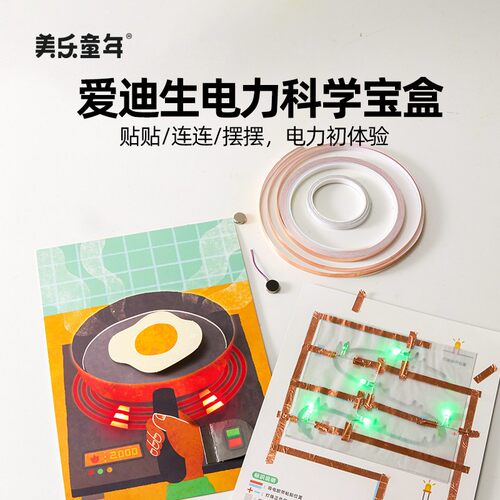 美乐童年爱迪生电力科学宝盒儿童手工物理实验套装六一儿童节礼物