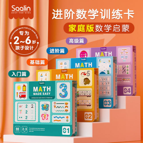 Saalin莎林进阶数学思维可擦写训练卡片家庭版幼小衔接益智玩具