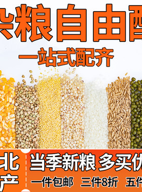 五谷杂粮独立包装自由搭配