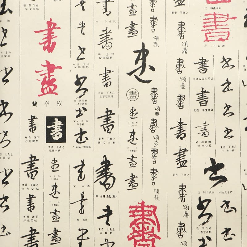 中式书法壁纸 深红色浅金色福字草书行书墙纸 浅黄色卡其色隶篆文