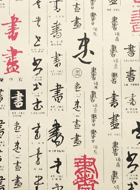 中式书法壁纸 深红色浅金色福字草书行书墙纸 浅黄色卡其色隶篆文