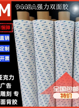 3M9448A双面胶0.14厚，单面纸，粘性强，粘贴标识牌广告 每支50m