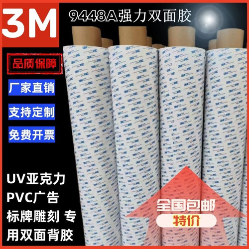 3M9448A双面胶0.14厚，单面纸，粘性强，粘贴标识牌广告 每支50m