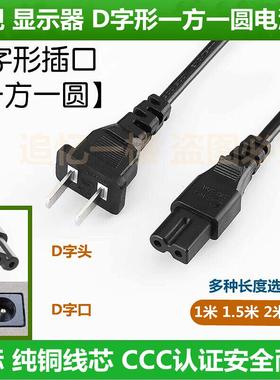 适用AOC液晶电视LD43V02S电视机电源线D字形平口一方一圆电源线铜