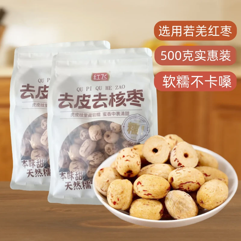 去皮去核枣新疆灰枣500克袋装软糯免洗即食营养健康孕妇网红零食