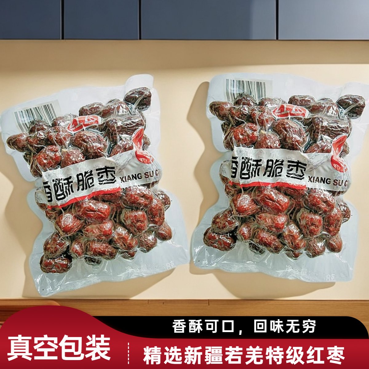 香酥脆枣红飞红枣特级新疆特产若羌灰枣大果真空无核大枣干果零食