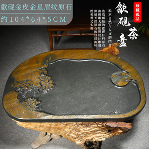 歙砚茶盘大型专场金皮眉纹原石
