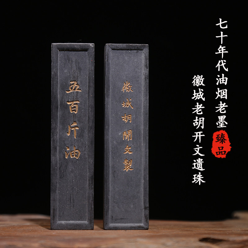 70年代油烟老墨徽城老胡开文遗珠五百斤油文房四宝徽墨古法二两墨条墨锭墨块陈墨旧墨收藏成人墨条礼品徽墨