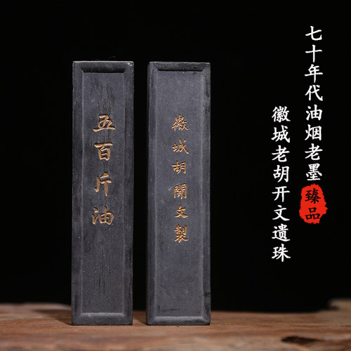 70年代油烟老墨 徽城老胡开文遗珠