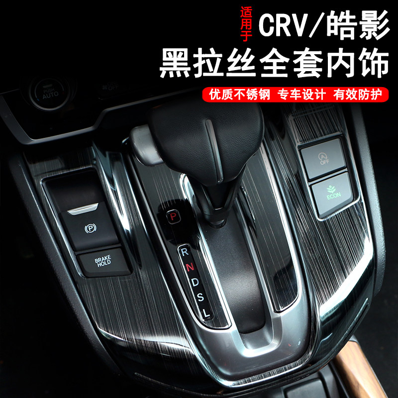 17-21款CRV皓影汽车内饰用品大全