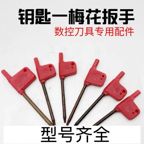 数控刀杆螺丝红旗扳手T5刀杆T6梅花扳手T7红旗扳手T10刀具